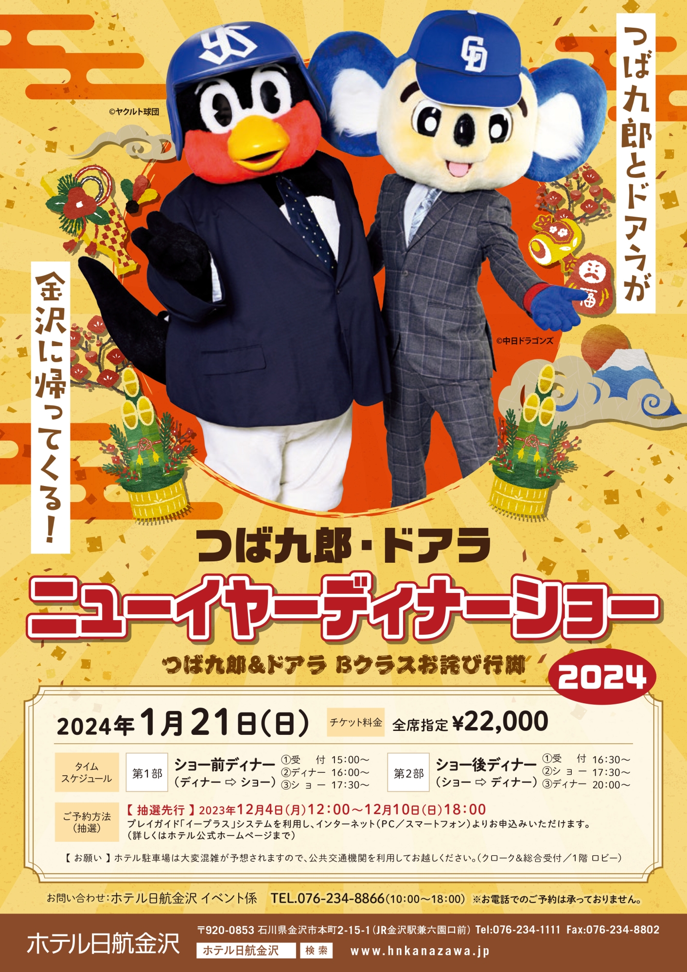 つば九郎ドアラニューイヤーDS2024