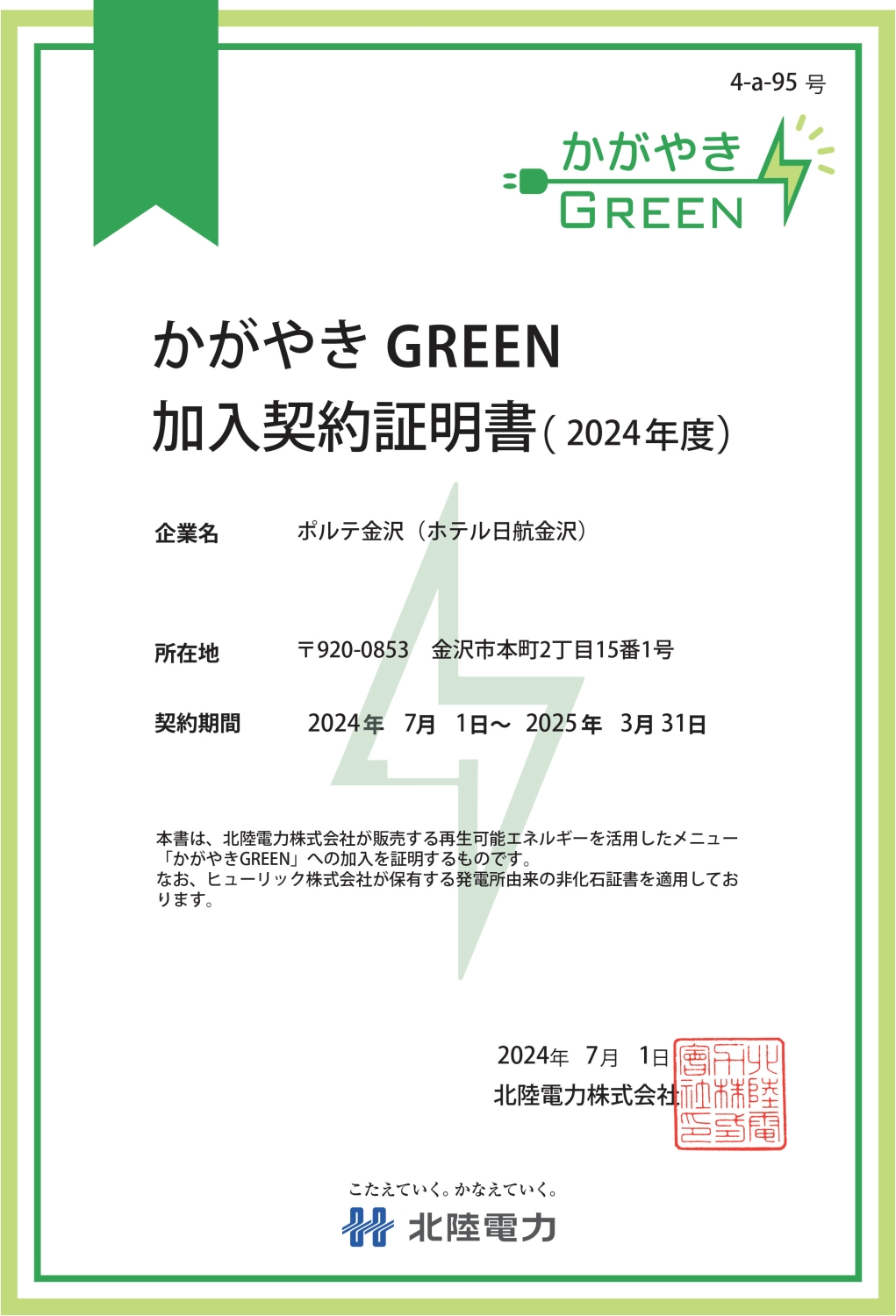 株式会社ポルテ金沢様 かがやきGREEN(2024年度) 加入契約証明書