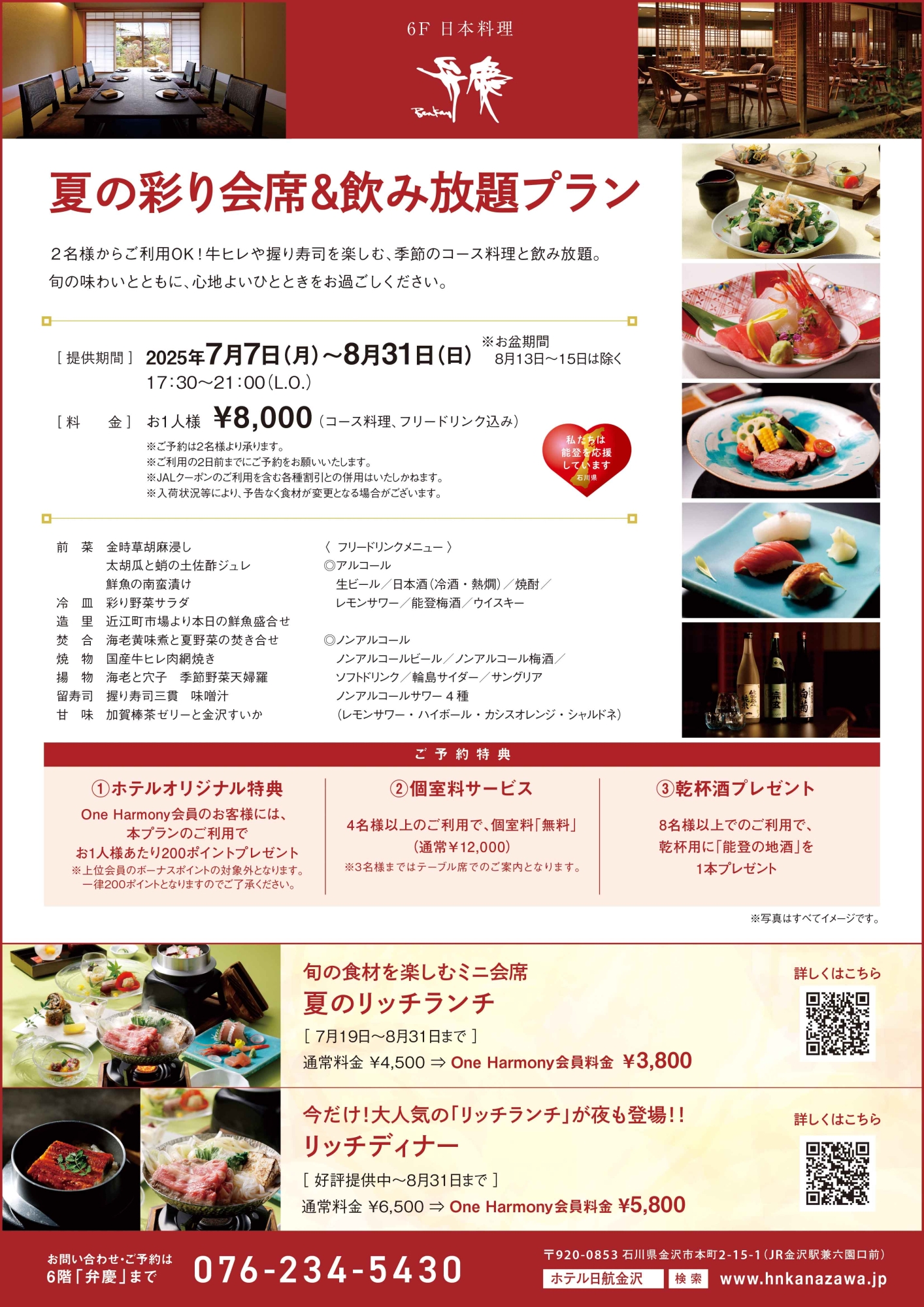 弁慶夏の彩り会席飲み放題プラン