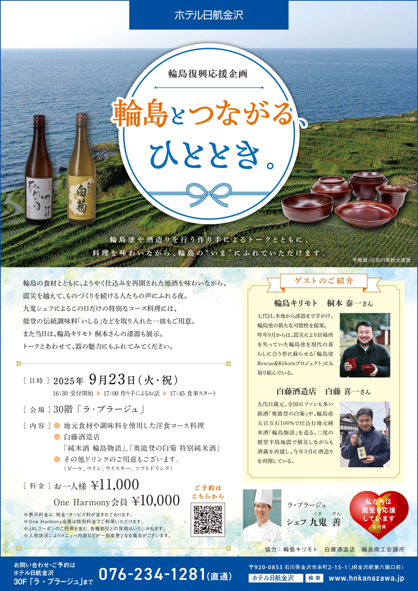 輪島復興応援企画