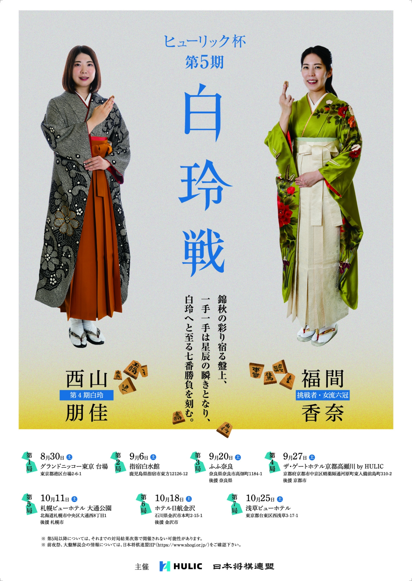 ★白玲戦第5期ポスター