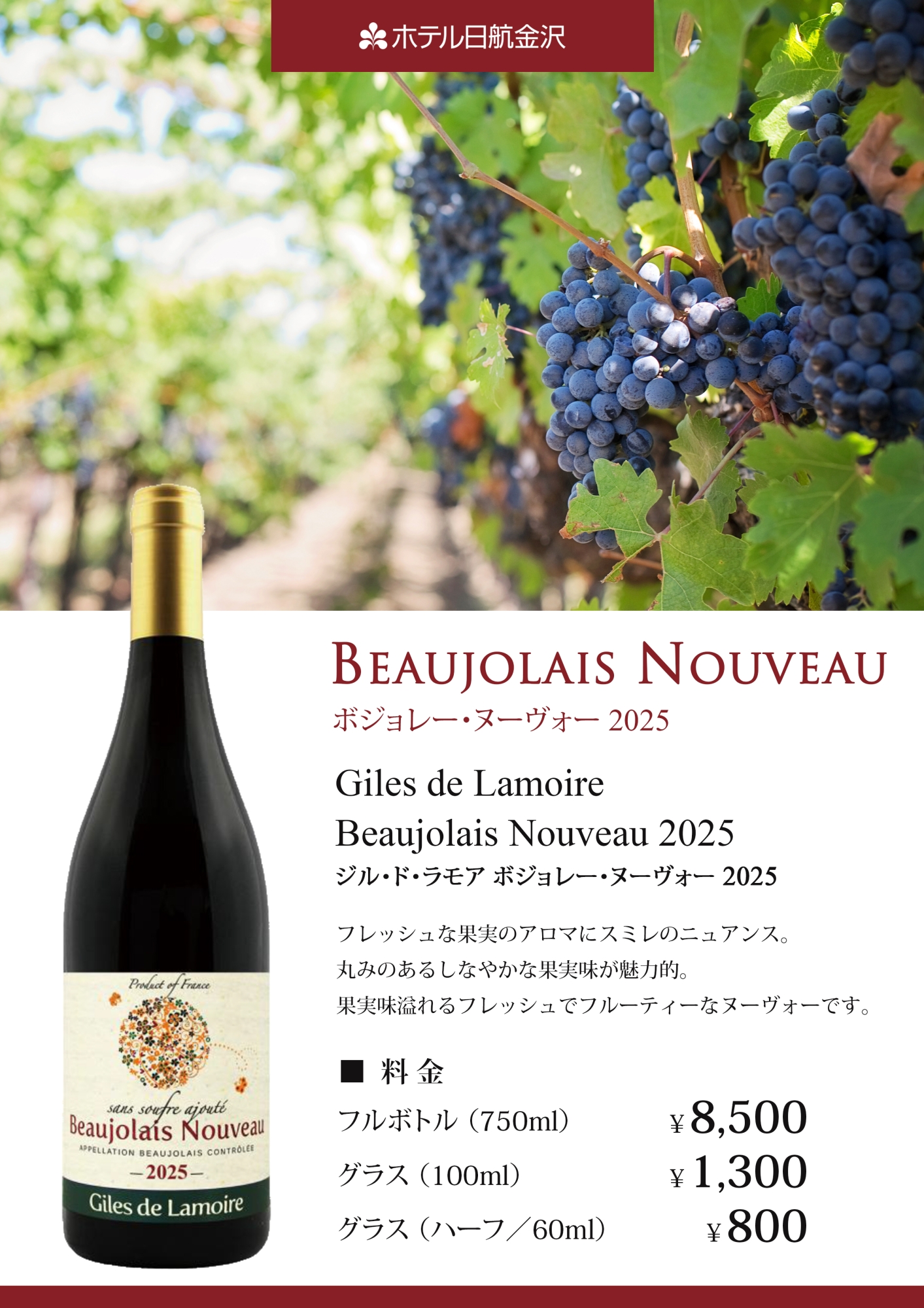 ボジョレー2025