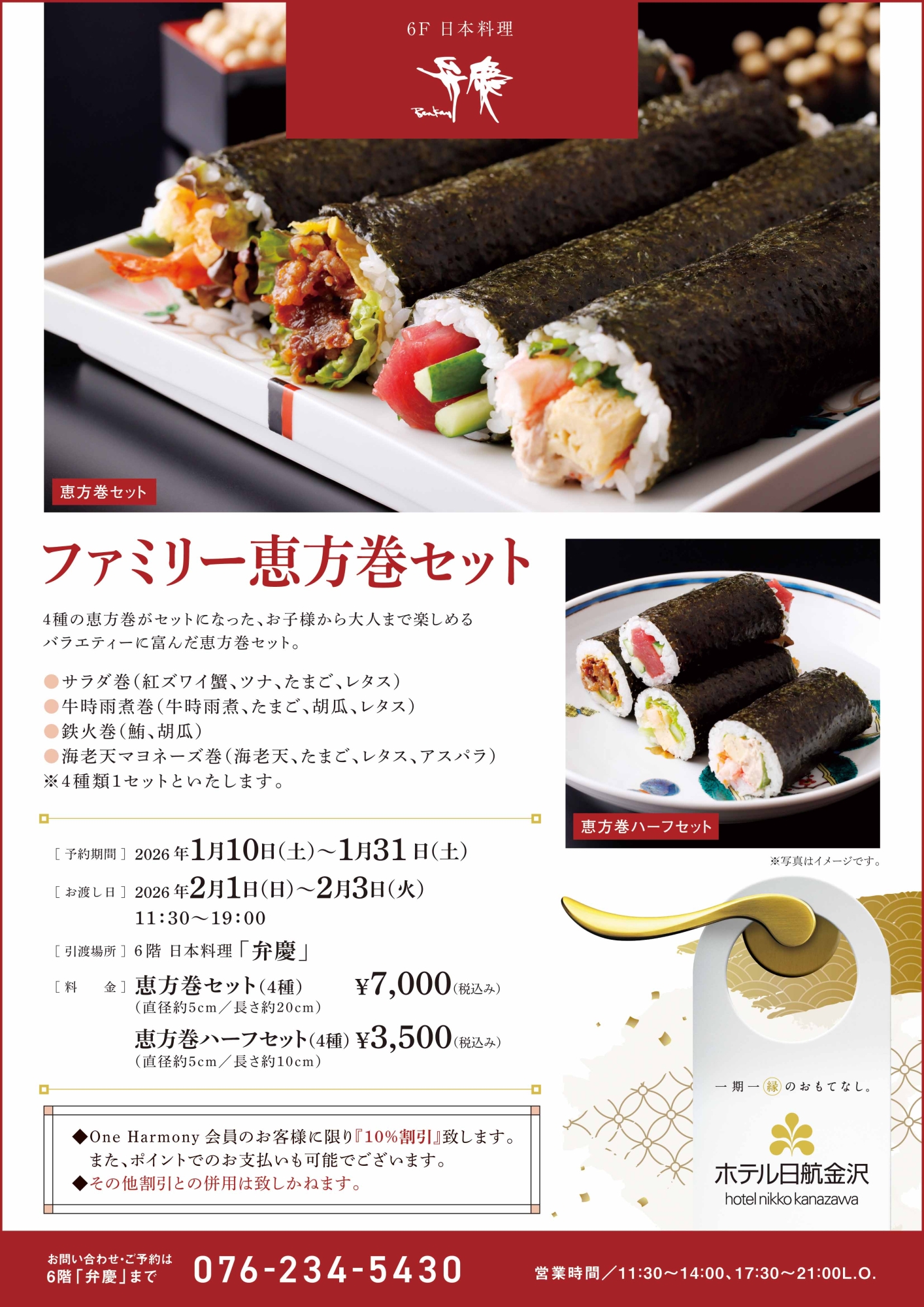 【L.O.修正済み】弁慶_2026恵方巻チラシ_low-02