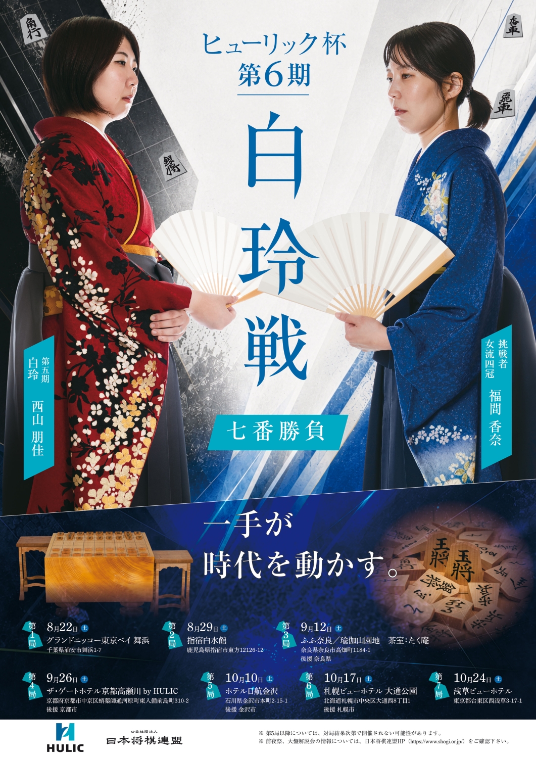 白玲戦第6期ポスター画像_四冠変更(低)