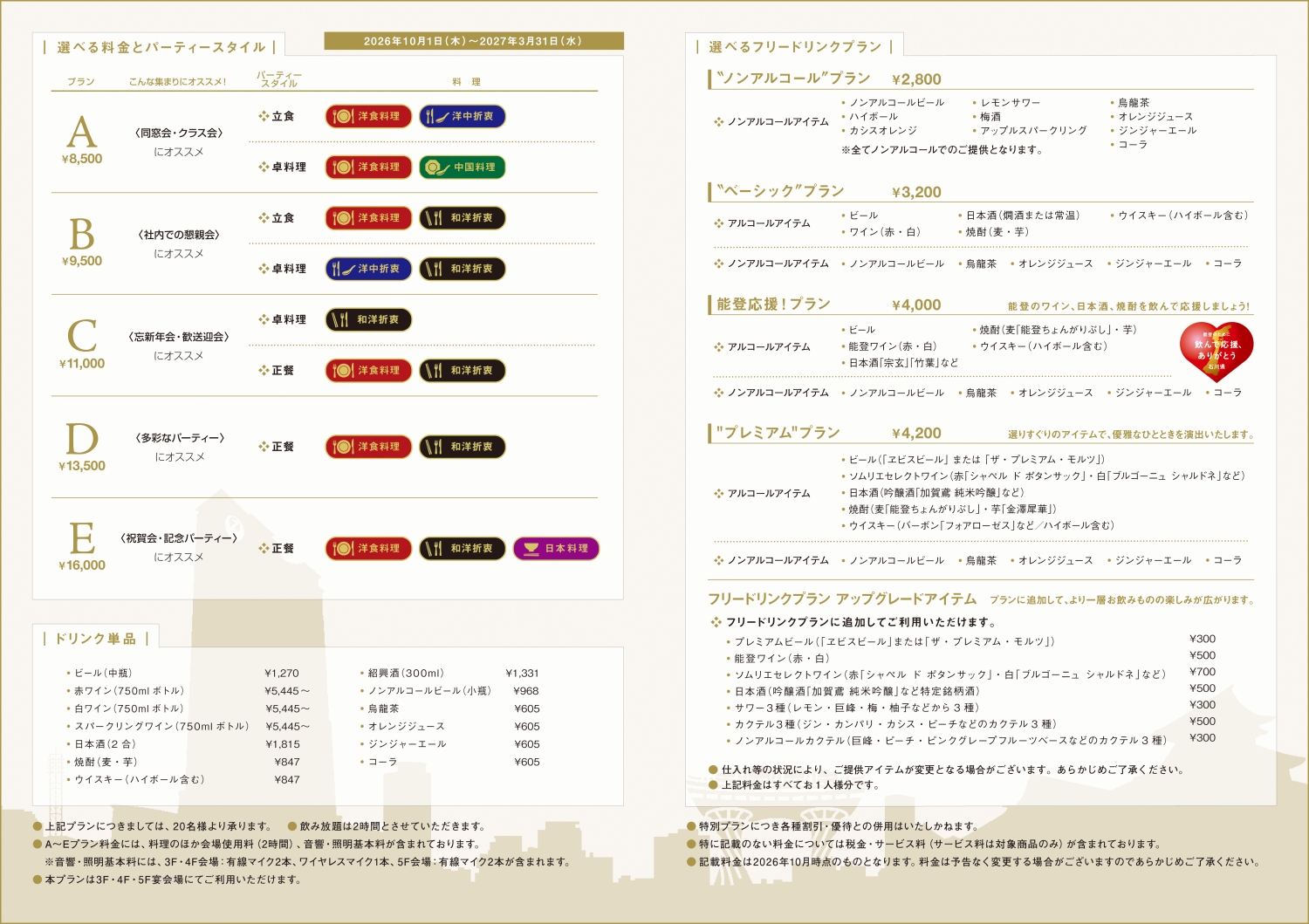 2026_10月から_宴会プラン_u_B4_high