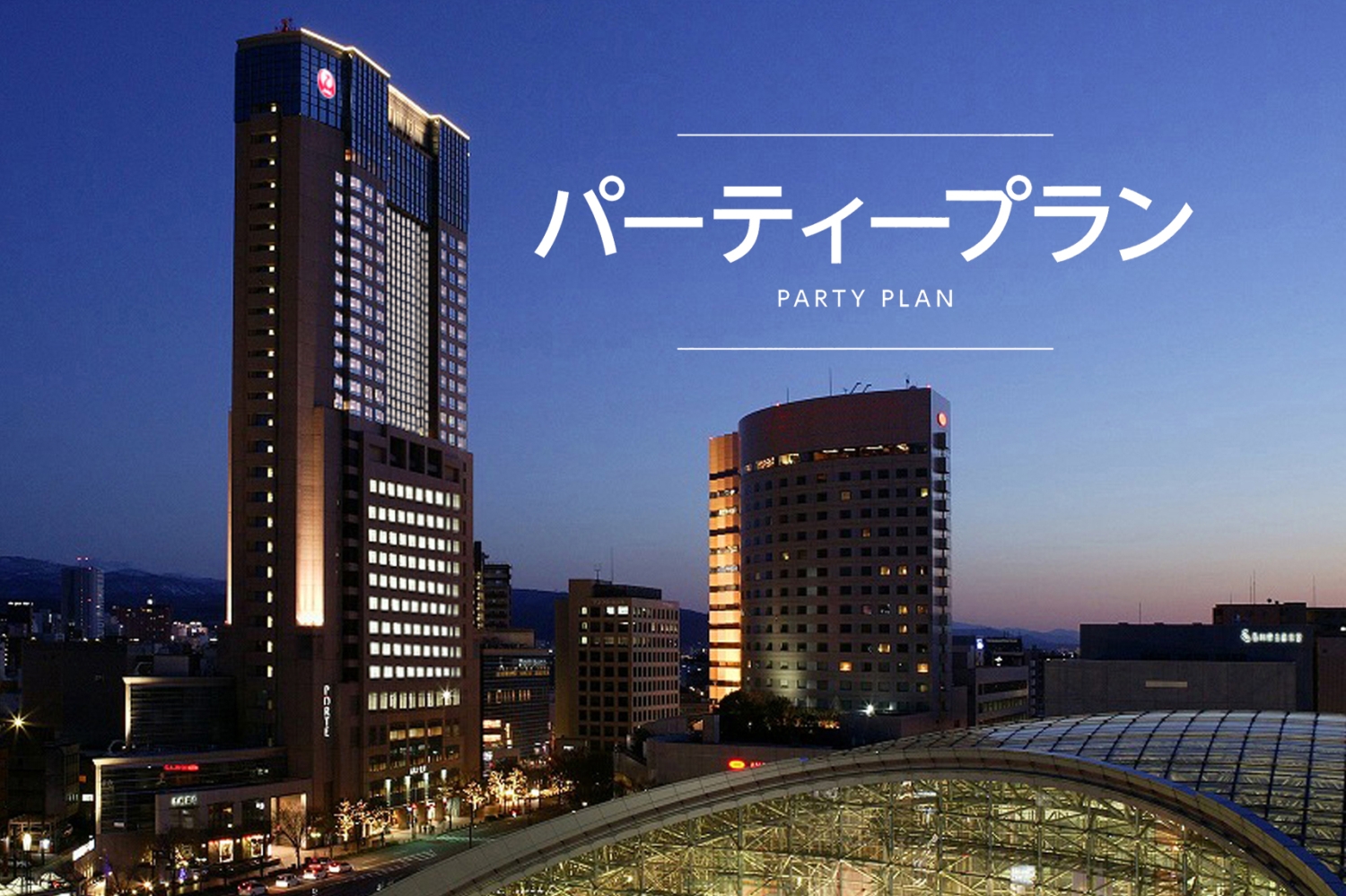 【2026年4月~2026年9月】 パーティープラン