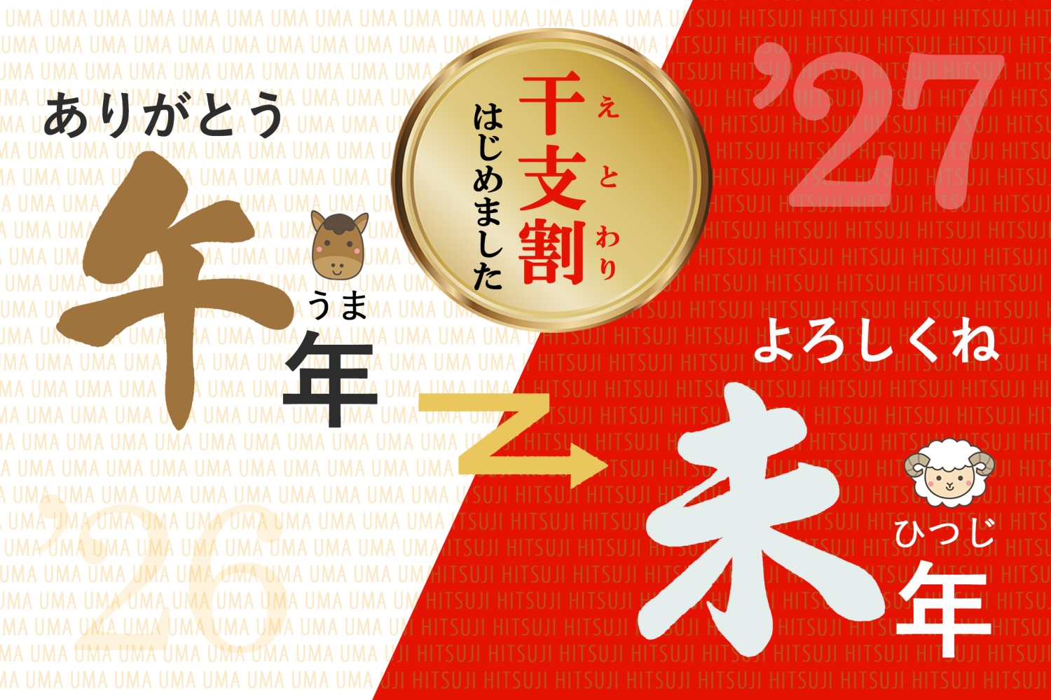 【飲み放題付き】 忘新年会プラン ― 干支割 はじめました ―